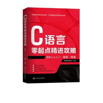 正版包邮 C语言零起点攻略——C/C++入门·提高·精通 爱程的魏校长 书店 VB、Basic书籍 畅想畅销书