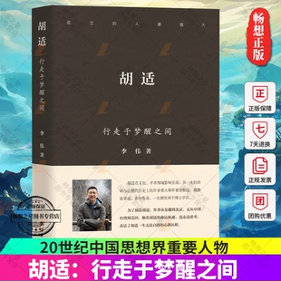 胡适：行走于梦醒之间 20世纪中国思想界重要人物 当今世界异常聪明的六个人之一的胡适是个永恒的话题 团结出版社