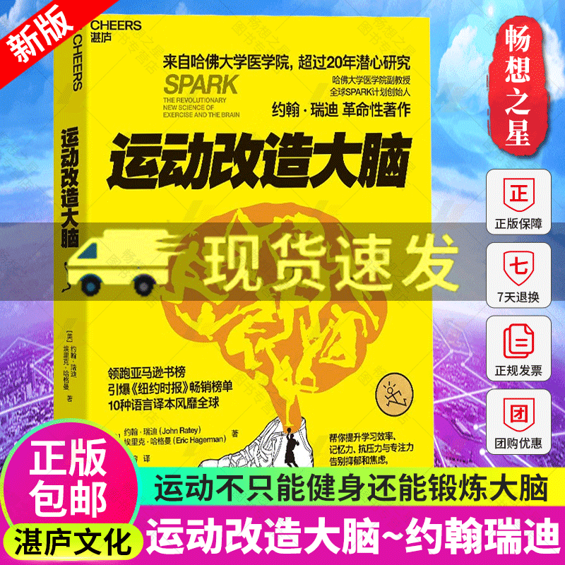 运动改造大脑 樊登读书推荐 张静初推荐 运动改变大脑 健身与保健书籍 健身运动与营养指南 健康生活方式 正版湛庐畅销书