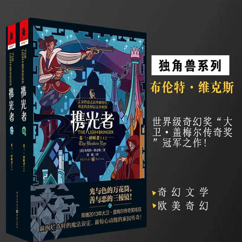 正版《携光者（卷三）：碎瞳者》（上下册）奇幻文学 冰与火之歌猎魔人渡鸦之影同类畅销书外国文学欧美奇幻美国文学幻想批评