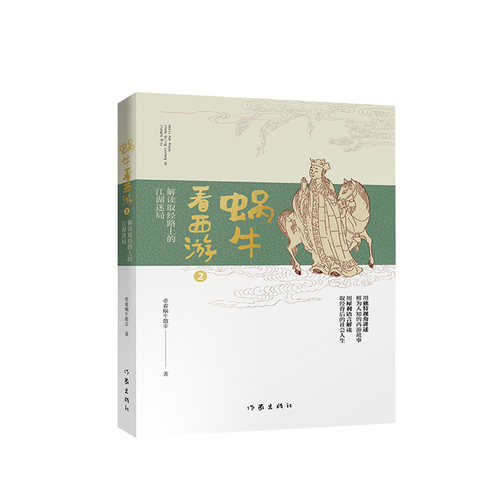 正版新书包邮  蜗牛看西游2 解读取经路上的江湖迷局 从不经意的细节入手 解读一个个鲜为人知的西游故事 内附多张趣味插图 作家