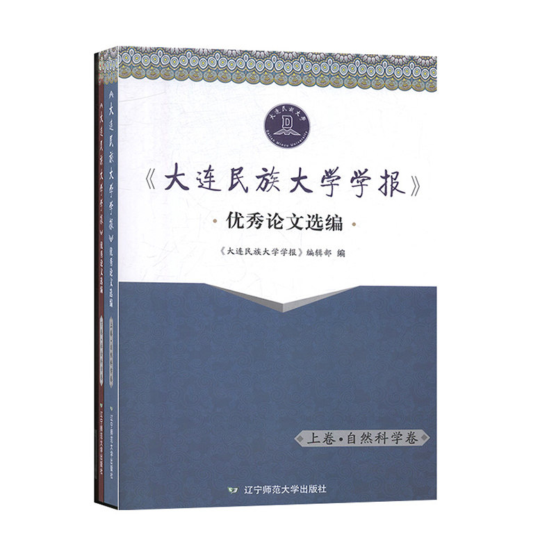 大连民族大学学报论文选编 社会科学 书籍