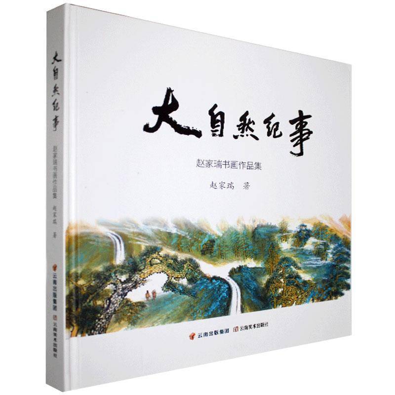 大自然纪事:赵家瑞书画作品集(精装)赵家瑞艺术书籍