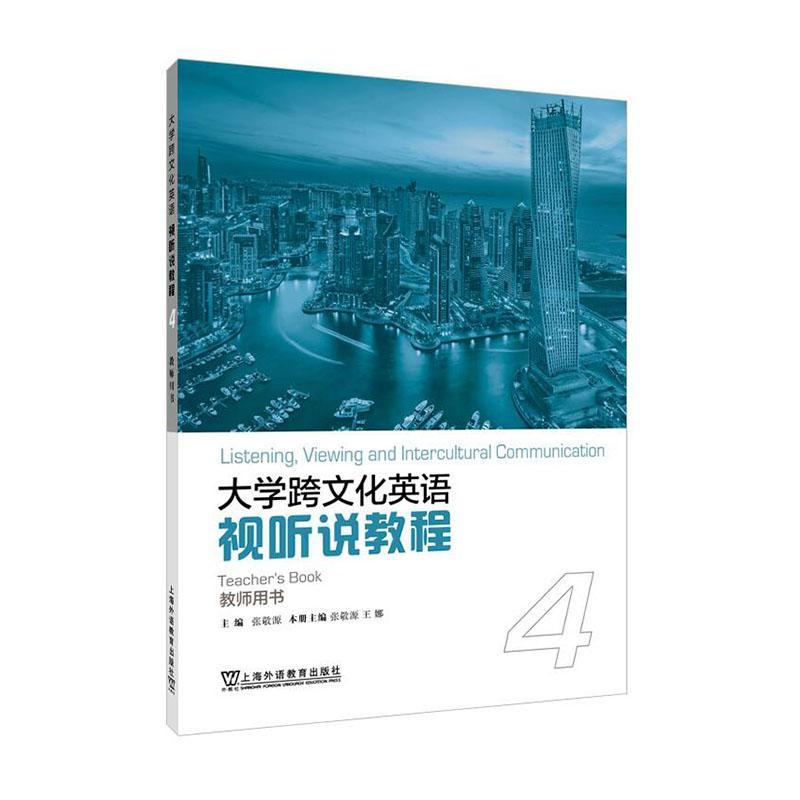 正版大学跨文化英语视听说教程:4:4:教师用书:Teacher'ook张敬源书店中小学教辅书籍 畅想畅销书