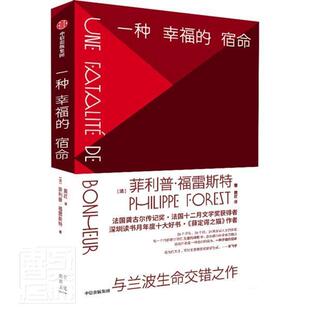 正版包邮 一种幸福的宿命(精)菲利普·福雷斯特书店图书书籍 畅想畅销书