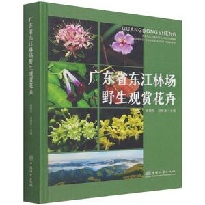 正版广东省东江林场野生观赏花卉者_崔晓东徐晔春责_王思源李顺书店农业、林业书籍 畅想畅销书