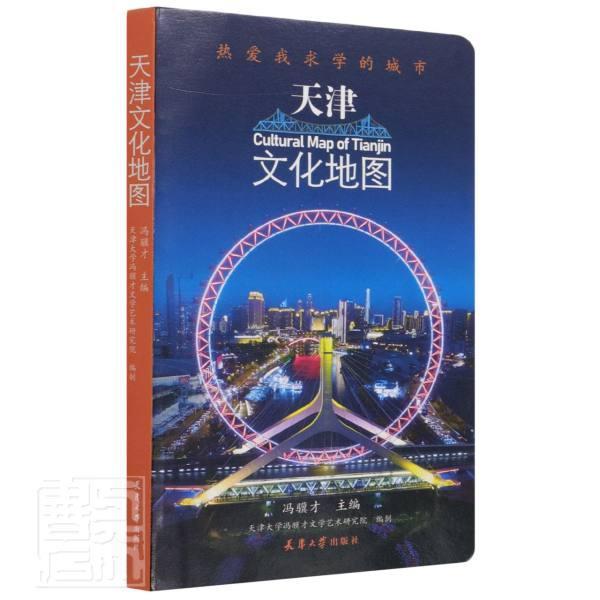 正版包邮 天津文化地图：热爱我求学的城市者_冯骥才责_徐阳董微书店旅游地图书籍 畅想畅销书