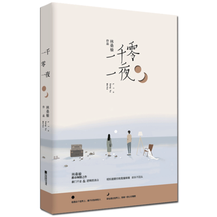 正版包邮 一千零一夜  林桑榆著 花火青春 言情小说学长 校园青春文学书籍 豪门千金X 逻辑控冰山 魅丽文化 青春文学
