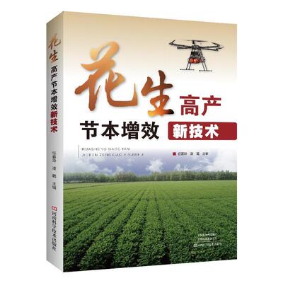正版花生高产节本增效新技术任春玲书店农业、林业书籍 畅想畅销书
