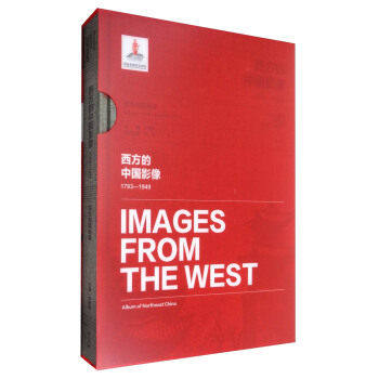 正版包邮 西方的中国影像:1793:1949.东北写真帖卷 卞修跃 近代史(1840-1919) 黄山书社