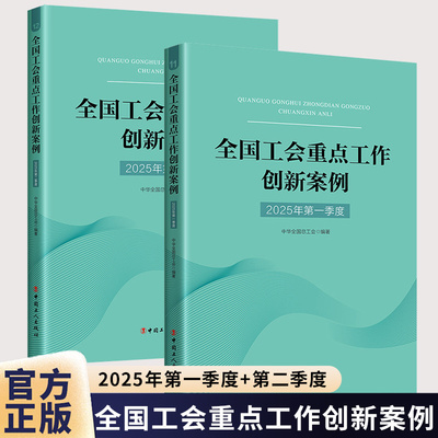 团购优惠 2025年第一季度+第二季度 2025全国工会重点工作创新案例 中华全国总工会编著 中国工人出版社 9787500886358
