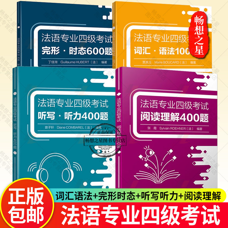 法语专业四级考试听写听力+阅读理解400题+词汇语法1000题+完形时态600题 完形时态  TFS4大学法语自学真题参考资料专项训练题