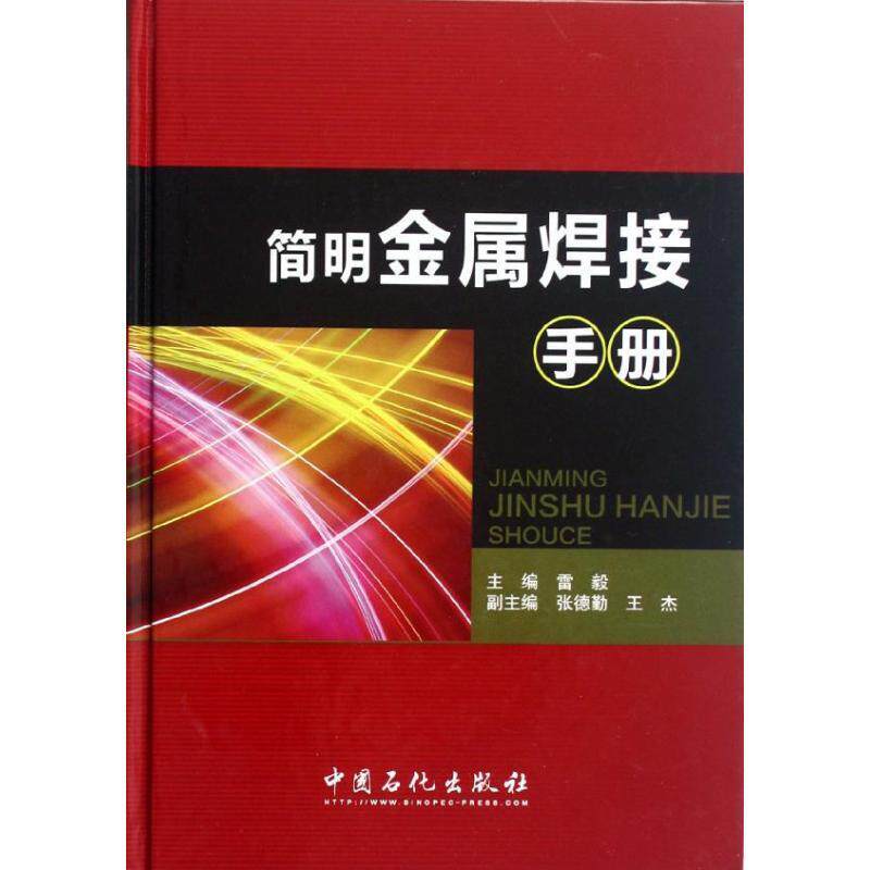 正版简明金属焊接手册雷毅书店工业技术书籍 畅想畅销书