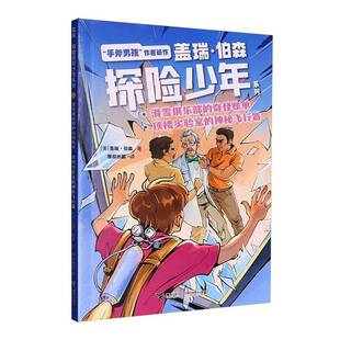 滑雪俱乐部的奇怪账单 顶楼实验室的神秘飞行器盖瑞·伯森图书书籍
