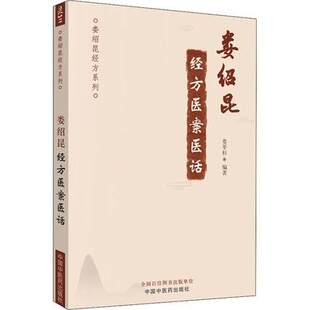 现货正版 娄绍昆经方医案医话 （娄绍昆经方系列）娄莘杉 编 中医临床 经方医案 经方医话 中国中医药出版社