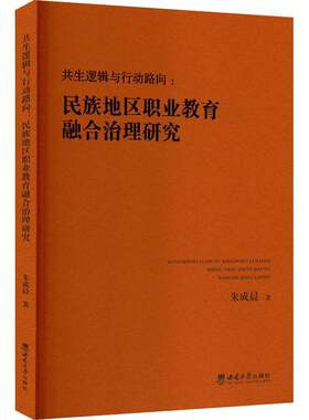 正版共生逻辑与行动路向:民族地区职业教育融合治理研究朱成晨书店社会科学书籍 畅想畅销书