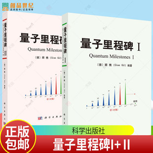 任选】量子里程碑Ⅰ量子里程碑Ⅱ 2册（德）顾樵 量子教材书籍 9787030827784 9787030831002 科学出版社