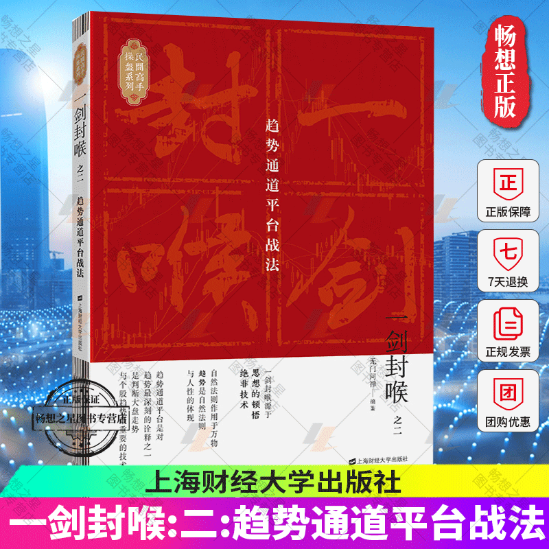 一剑封喉之二2 趋势通道平台战法 无门问禅 著 投资股市趋势炒股理财投资股票操盘手步骤书籍 金融经管励志上海财经大学