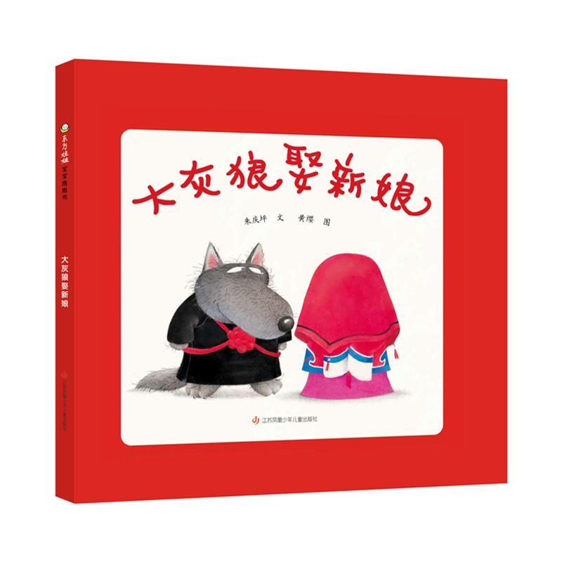 正版大灰狼娶新娘朱庆坪文黄缨图书店儿童读物书籍 畅想畅销书