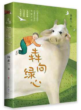 正版包邮 犇向绿心 汤素兰 著 儿童文学小学生课外阅读书籍三四五六年级小学生读物写作词句学习童话故事书奇妙童话