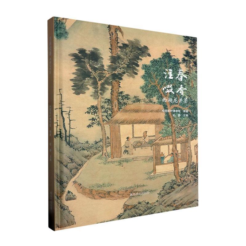 正版注春啜香：西湖龙井茶静书店菜谱美食书籍 畅想畅销书