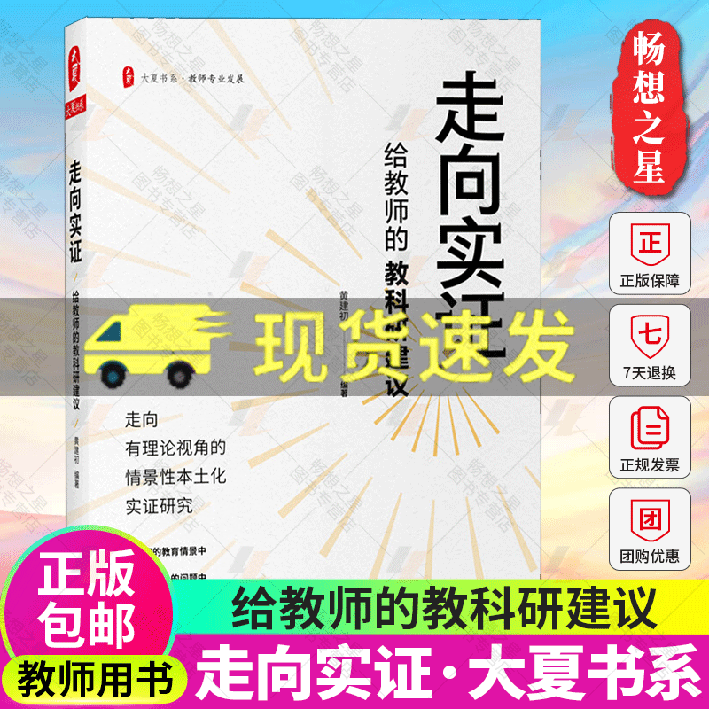 走向实证 给教师的教科研建议 大夏书系 教师专业发展 中小学老师向实证研究入门指导手册 正版 华东师范大学出版社