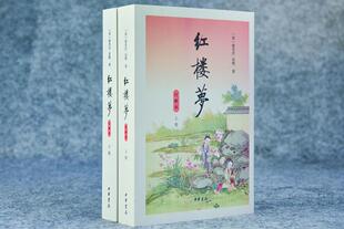 正版包邮 《红楼梦》（古籍整理注解本·全2册）曹雪芹高鹗持书店小说书籍 畅想畅销书