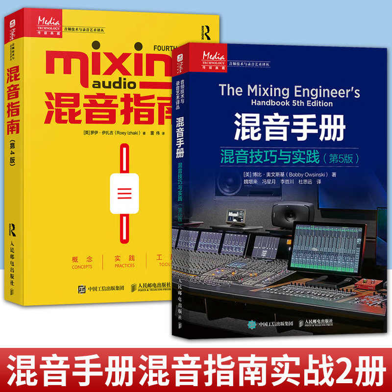 任选 混音指南+混音手册 混音技巧与实践 混音指南录音师制作艺术技巧音乐音频技术与录音书混音制作音乐基础教程 现场扩声录音师