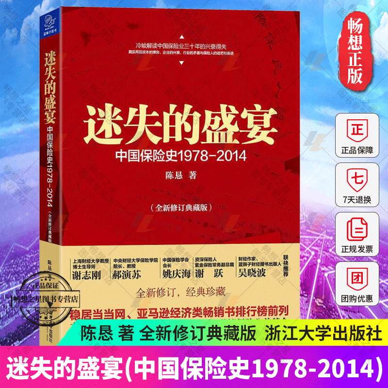 正版包邮迷失的盛宴全新典藏版中国保险史1978-2014陈恳著解读中国保险业的兴衰得失浙江大学出版社保险业保险经管-封面