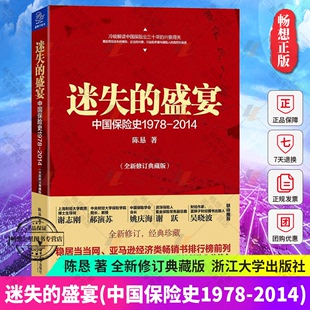 全新典藏版 盛宴 包邮 浙江大学出版 陈恳著 2014 解读中国保险业 正版 兴衰得失 社保险业保险经管 迷失 中国保险史1978