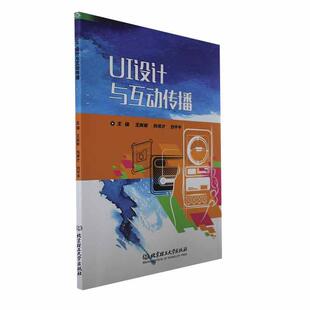 正版UI设计与互动传播王彬彬书店计算机与网络书籍 畅想畅销书