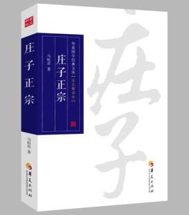 正版包邮 庄子正宗全文解读本 马恒君 中国通史社科 庄子学派的著述总集 道家的重要典籍被视为先秦诸子散文中的奇葩 华夏出版社