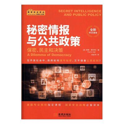 正版包邮 秘密情报与公共政策:保密、民主和决策:a dilemma of democracy:全新中文译本 帕特·霍尔特 书店政治 书籍 畅想畅销书