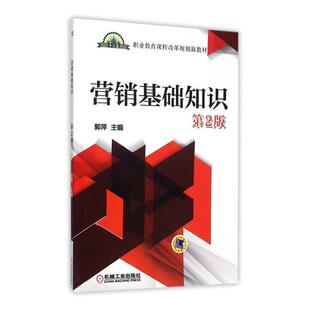 正版包邮 营销基础知识 第2版 郭萍 书店 经济管理书籍 畅想畅销书