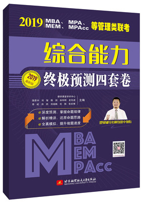 正版包邮 2019 MBA、MPA、MEM、MPAcc等管理类联考综合能力 陈剑　孙华明　史先进　李屹 书店 MBA、MPA、MPAcc书籍 畅想畅销书