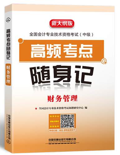 正版 高频考点随身记:财务管理 全国会计专业技术资格考试命题研究中心 书店 各类审计书籍 畅想畅销书