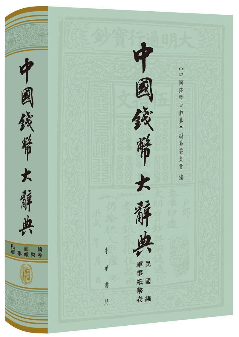 正版包邮 中国钱币大辞典:民国编:军事纸币卷《中国钱币大辞典》纂委员会书店历史书籍 畅想畅销书