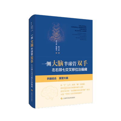 正版一侧大脑半球管双手：左右颈七交叉移位治偏瘫：contralateral seventh cervical nerve t徐文东书店医药卫生书籍 畅想畅销书