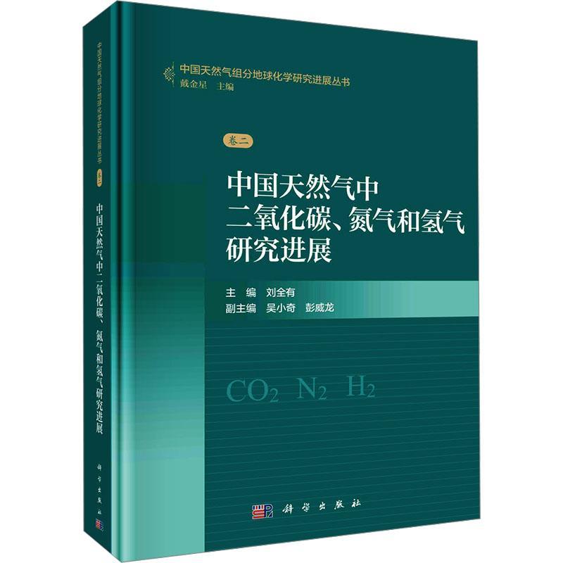 正版中国天然气中二氧化碳、氮气和氢气研究进展刘全有书店工业技术书籍 畅想畅销书