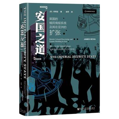“安国之道”:英国的殖民情报系统及其在亚洲的扩张:British colonial knowledge and empire-building in Asia何伟亚军事书籍