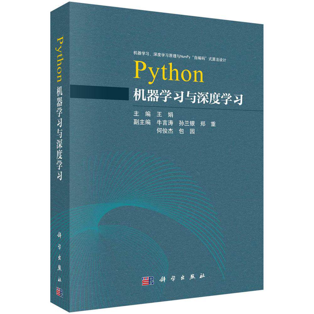 Python机器学习与深度学习 王娟 编程从入门到实战程序设计基础语言安装数据分析代码编写教程计算机与网络书籍 科学出版社