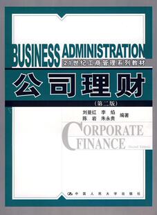 正版包邮 公司理财 刘曼红 书店 行业经济书籍 畅想畅销书