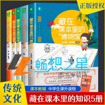 藏在课本里系列全5册藏在课本里的字里乾坤博物馆美食地图国学 写作密码中小学语文课外书成语汉字文言文趣味阅读故事国学教材