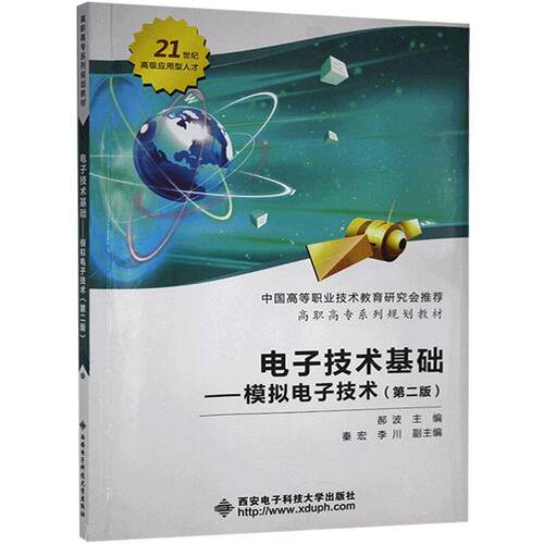 正版包邮 电子技术基础模拟电子技术郝波书店传记书籍 畅想畅销书