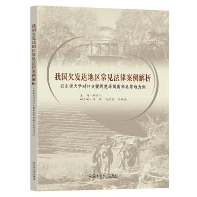 我国欠发达地区常见法律案例解析：以东南大学对口援建的南华县为例刘启川图书书籍