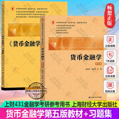 戴国强货币金融学+习题集第5版