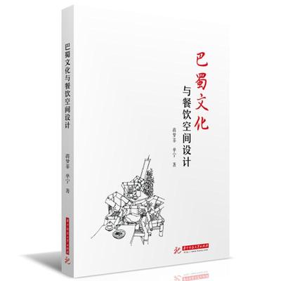 正版巴蜀文化与餐饮空间设计蒋梦菲书店历史书籍 畅想畅销书