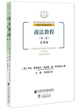 正版商法教程:卷:Vol Ⅱ:公司法:Das sociedades乔治·曼努埃尔·高迪纽德·阿布书店法律书籍 畅想畅销书