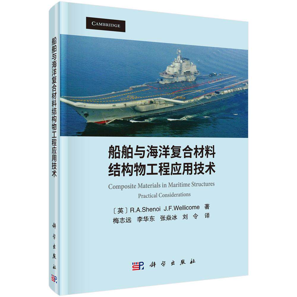 正版包邮 船舶与海洋复合材料结构物工程应用技术 施诺依 复合材料结构的设计准则 质量和性估及设计管理组织书 科学出版社 xj