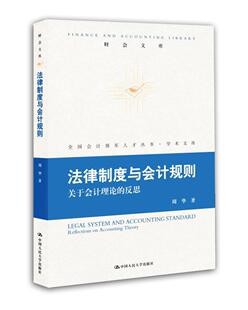 书籍 法律制度与会计规则 免邮 书店经济 费 周华 正版 反思 畅想畅销书 关于会计理论